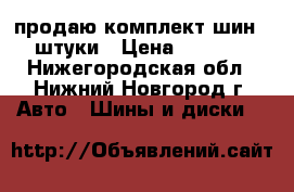 продаю комплект шин 4 штуки › Цена ­ 8 000 - Нижегородская обл., Нижний Новгород г. Авто » Шины и диски   
